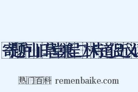 寄题庐山旧草堂兼呈二林寺道侣近义词是什么意思的图片